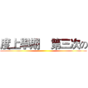 度上學期    第三次の ()