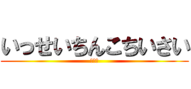 いっせいちんこちいさい (とわも)