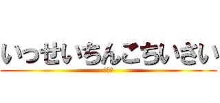 いっせいちんこちいさい (とわも)