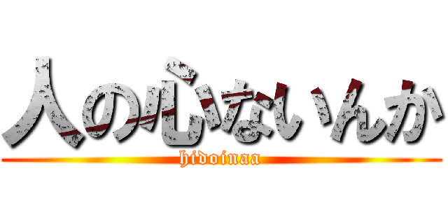 人の心ないんか (hidoinaa)
