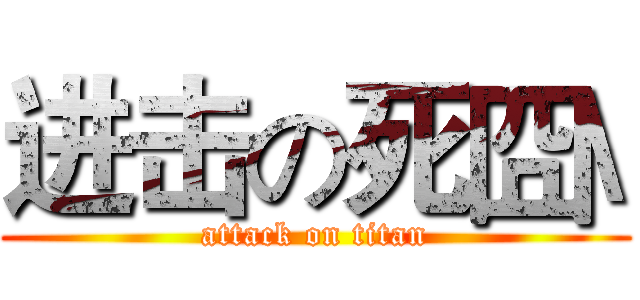 进击の死囧\ (attack on titan)