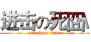 进击の死囧\ (attack on titan)