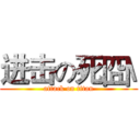 进击の死囧\ (attack on titan)