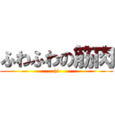 ふわふわの筋肉 (hi)