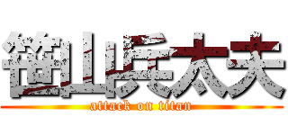 笹山兵太夫 (attack on titan)