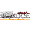 進撃の文生 (attack on titan)