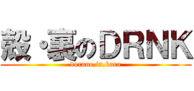 殻・裏のＤＲＮＫ (dorane,in,kara)