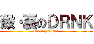 殻・裏のＤＲＮＫ (dorane,in,kara)