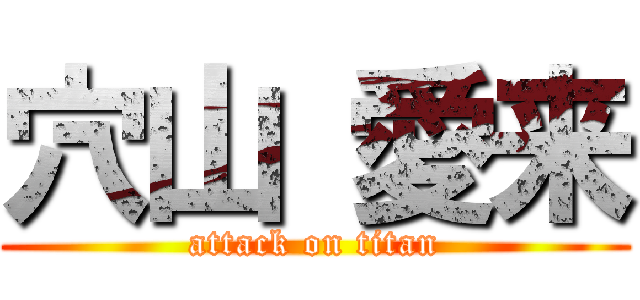 穴山 愛来 (attack on titan)