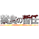 禁食の哲任 (attack on titan)