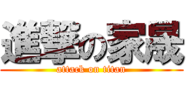 進撃の家晟 (attack on titan)