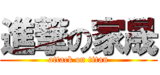 進撃の家晟 (attack on titan)