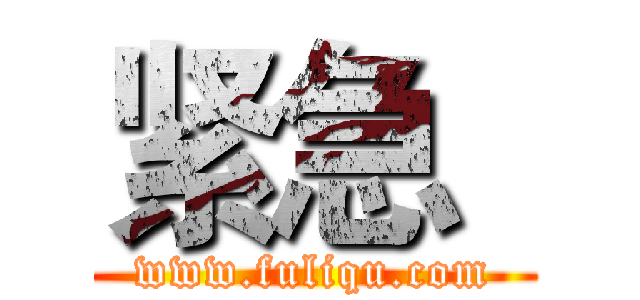 紧急
 (www.fuliqu.com)