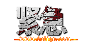 紧急
 (www.fuliqu.com)