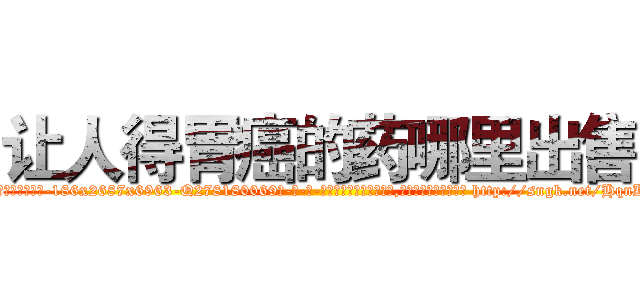 让人得胃癌的药哪里出售 (让人得胃癌的药哪里出售【电-186x2687x6963-Q278180069元-吉-药-业】我们做的是长期生意,靠的是老客户长期支持 http://sngk.net/HqnKMO
)