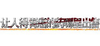 让人得胃癌的药哪里出售 (让人得胃癌的药哪里出售【电-186x2687x6963-Q278180069元-吉-药-业】我们做的是长期生意,靠的是老客户长期支持 http://sngk.net/HqnKMO
)