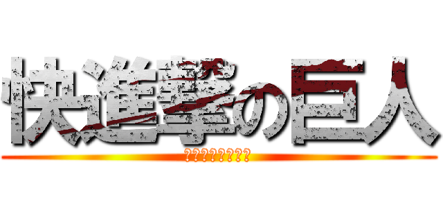 快進撃の巨人 (目指せリーグ優勝)