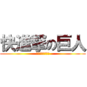 快進撃の巨人 (目指せリーグ優勝)