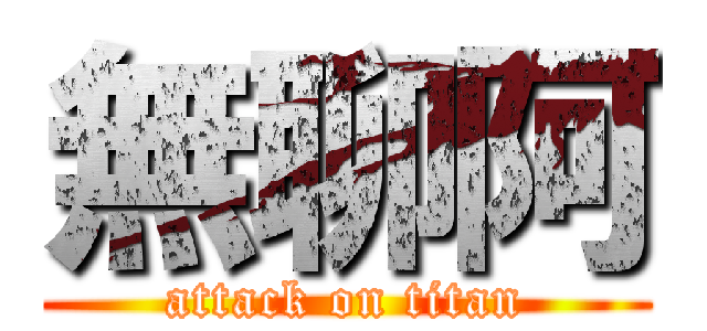 無聊阿 (attack on titan)