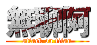 無聊阿 (attack on titan)