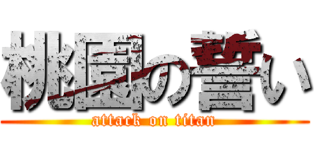 桃園の誓い (attack on titan)