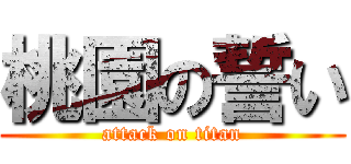 桃園の誓い (attack on titan)