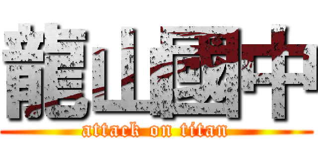 龍山國中 (attack on titan)
