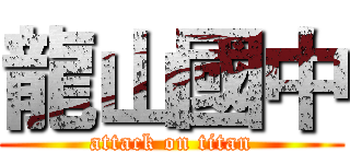 龍山國中 (attack on titan)