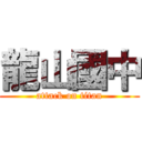 龍山國中 (attack on titan)