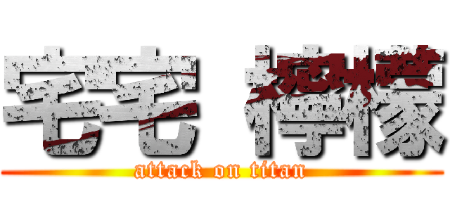 宅宅 檸檬 (attack on titan)