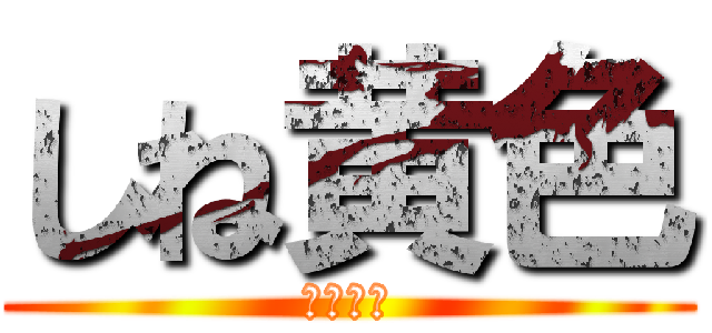 しね黄色 (しね黄色)