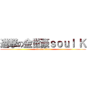 進撃の金世豪ｓｏｕｌ Ｋ (attack on titan)