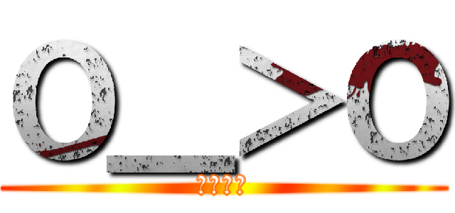 Ｏ＿＞Ｏ (淡定萬歲)