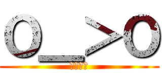 Ｏ＿＞Ｏ (淡定萬歲)