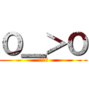 Ｏ＿＞Ｏ (淡定萬歲)