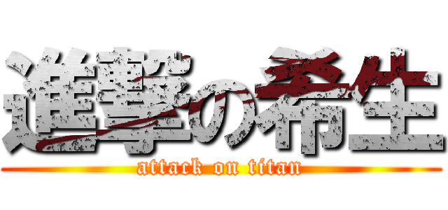 進撃の希生 (attack on titan)