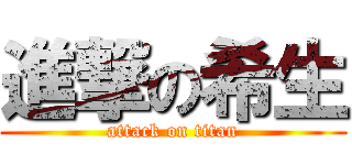 進撃の希生 (attack on titan)