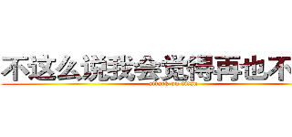 不这么说我会觉得再也不会来 (attack on titan)