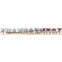 不这么说我会觉得再也不会来 (attack on titan)
