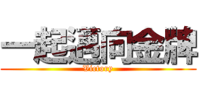 一起邁向金牌 (Victory)