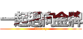 一起邁向金牌 (Victory)