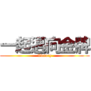 一起邁向金牌 (Victory)