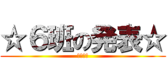 ☆６班の発表☆ (永吉地区)