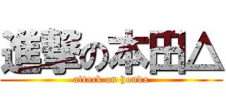 進撃の本田△ (attack on honda)