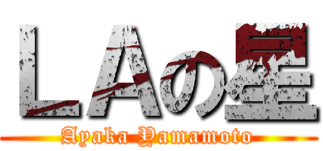 ＬＡの星 (Ayaka Yamamoto)