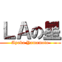 ＬＡの星 (Ayaka Yamamoto)