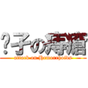 孓孑の痔瘡 (attack on Hemorrhoids)