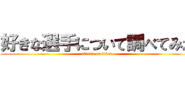 好きな選手について調べてみた (attack on titan)