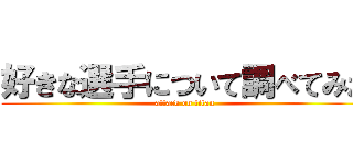 好きな選手について調べてみた (attack on titan)