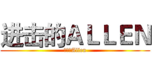 进击的ＡＬＬＥＮ (进击的Allen)